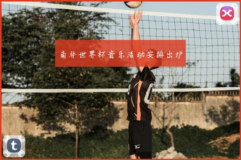 南非世界杯音乐活动安排出炉