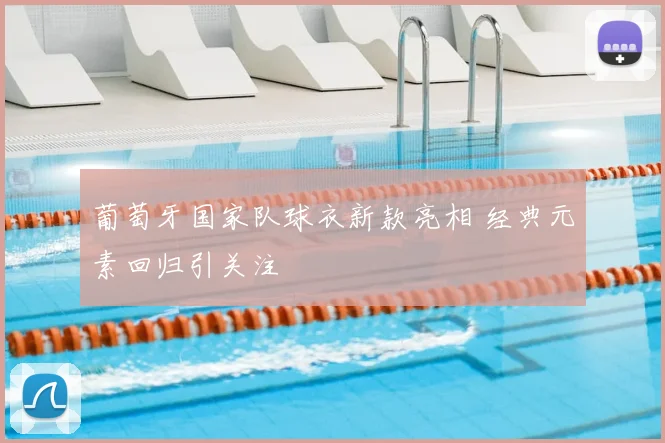葡萄牙国家队球衣新款亮相 经典元素回归引关注
