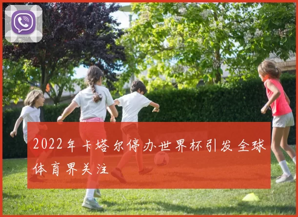 2022年卡塔尔停办世界杯引发全球体育界关注
