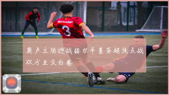 奥卢主场迎战赫尔辛基芬超焦点战双方互交白卷