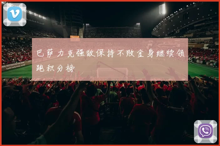 巴萨力克强敌保持不败金身继续领跑积分榜