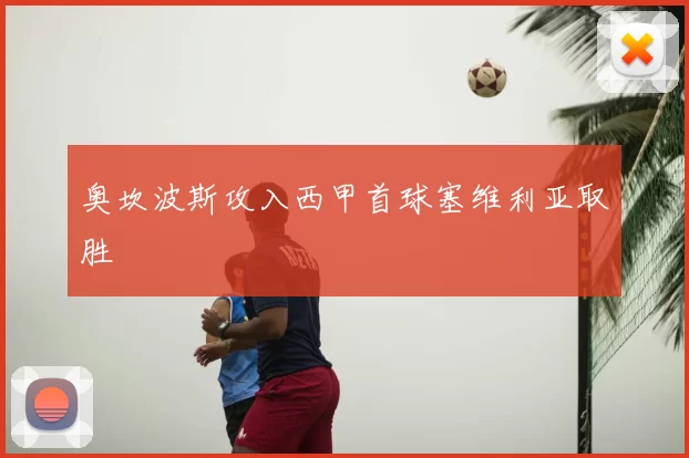 奥坎波斯攻入西甲首球塞维利亚取胜