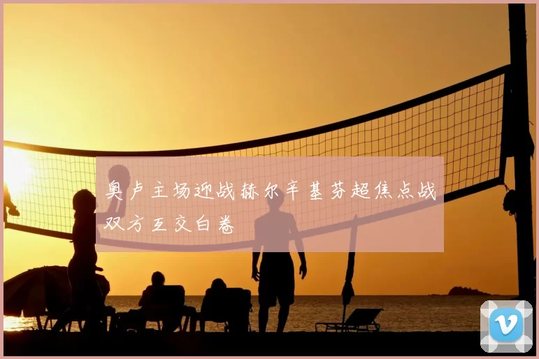 奥卢主场迎战赫尔辛基芬超焦点战双方互交白卷