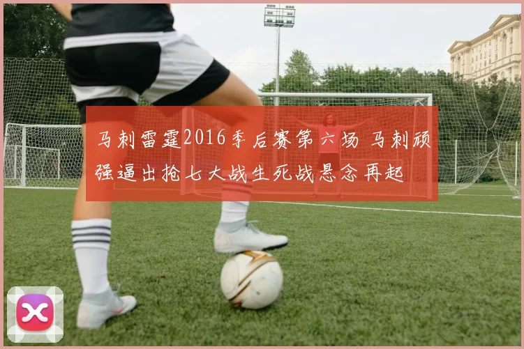 马刺雷霆2016季后赛第六场 马刺顽强逼出抢七大战生死战悬念再起
