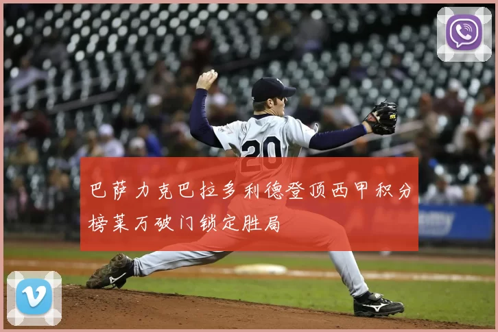 巴萨力克巴拉多利德登顶西甲积分榜莱万破门锁定胜局