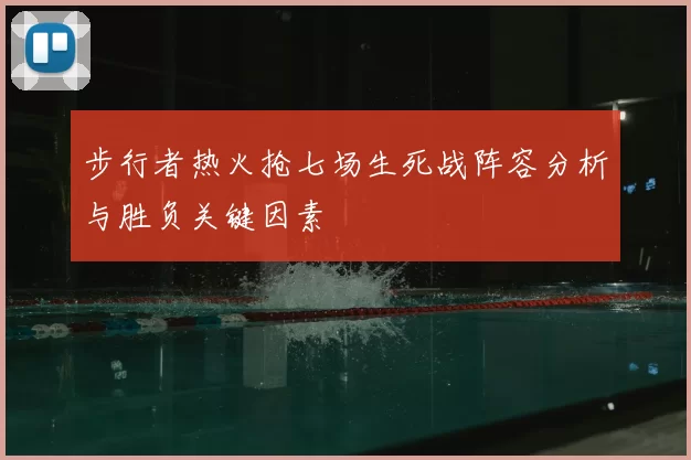 步行者热火抢七场生死战阵容分析与胜负关键因素