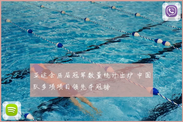 亚运会历届冠军数量统计出炉 中国队多项项目领先夺冠榜