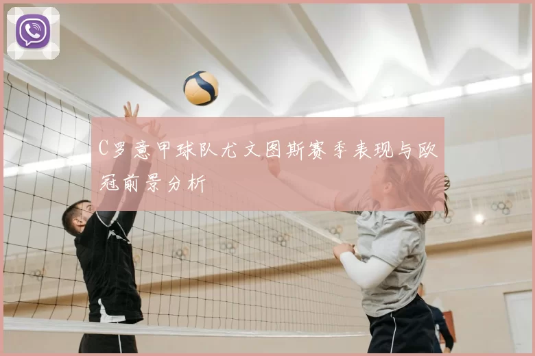 C罗意甲球队尤文图斯赛季表现与欧冠前景分析