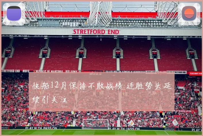 快船12月保持不败战绩 连胜势头延续引关注
