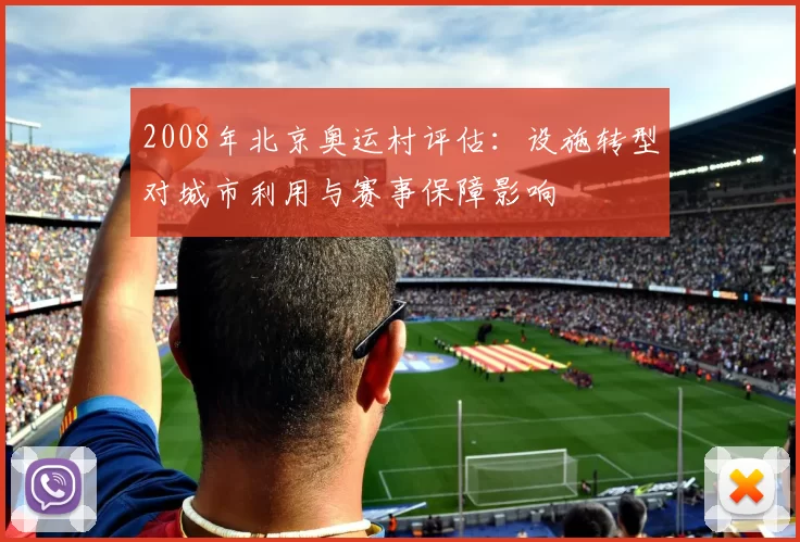 2008年北京奥运村评估：设施转型对城市利用与赛事保障影响