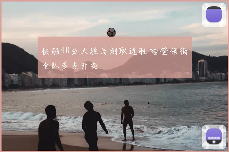 快船40分大胜马刺取连胜 哈登领衔全队多点开花