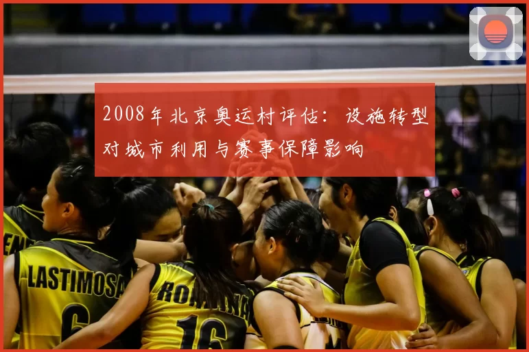 2008年北京奥运村评估：设施转型对城市利用与赛事保障影响