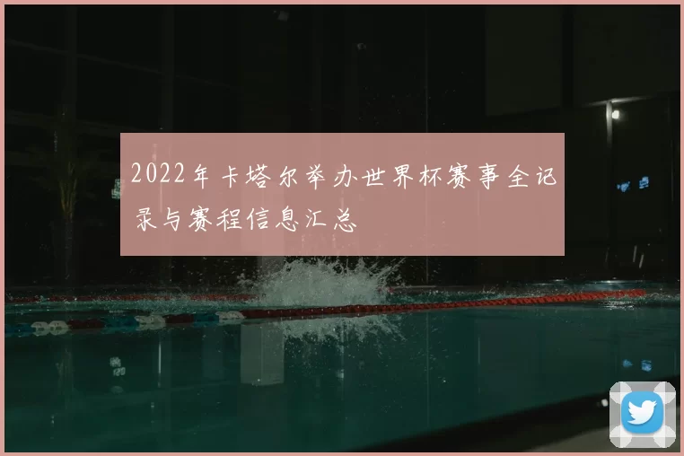 2022年卡塔尔举办世界杯赛事全记录与赛程信息汇总