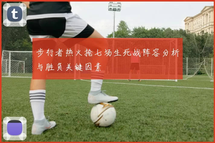 步行者热火抢七场生死战阵容分析与胜负关键因素