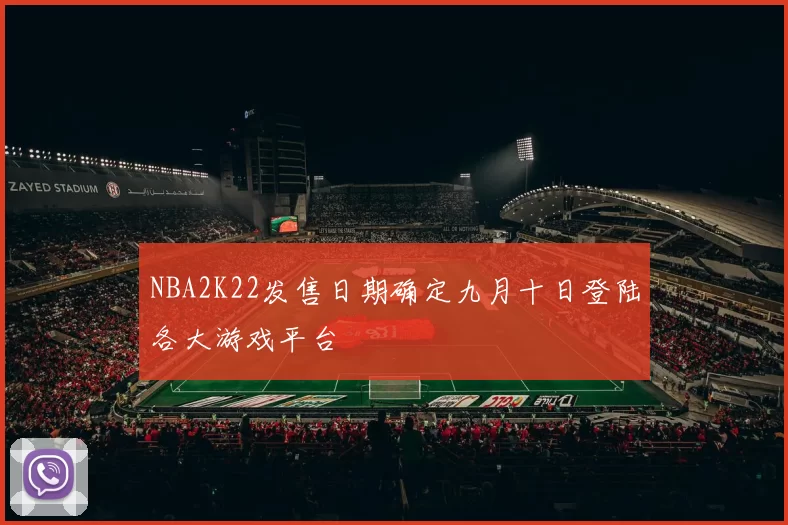 NBA2K22发售日期确定九月十日登陆各大游戏平台