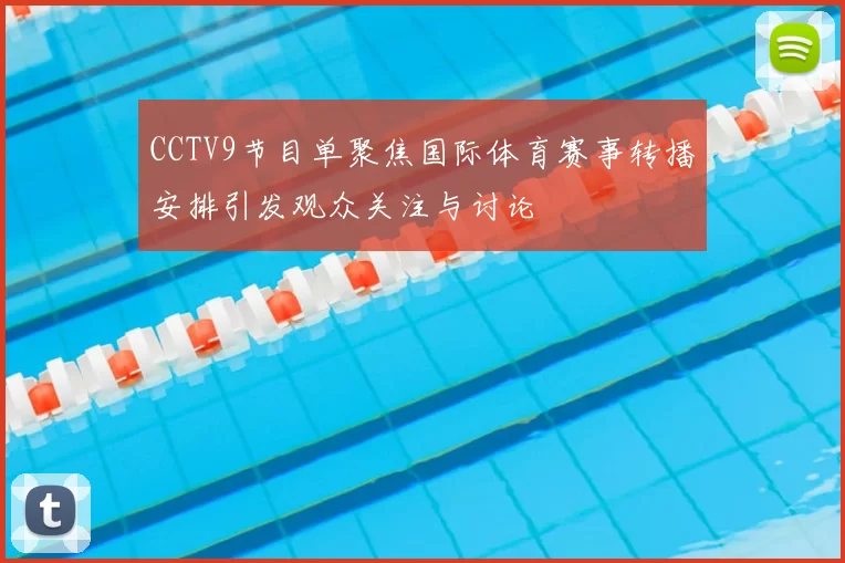 CCTV9节目单聚焦国际体育赛事转播安排引发观众关注与讨论