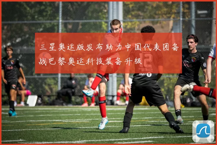 三星奥运版发布助力中国代表团备战巴黎奥运科技装备升级