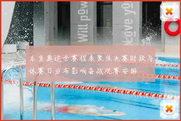 东京奥运会赛程表聚焦决赛时段与休赛日分布影响备战观赛安排