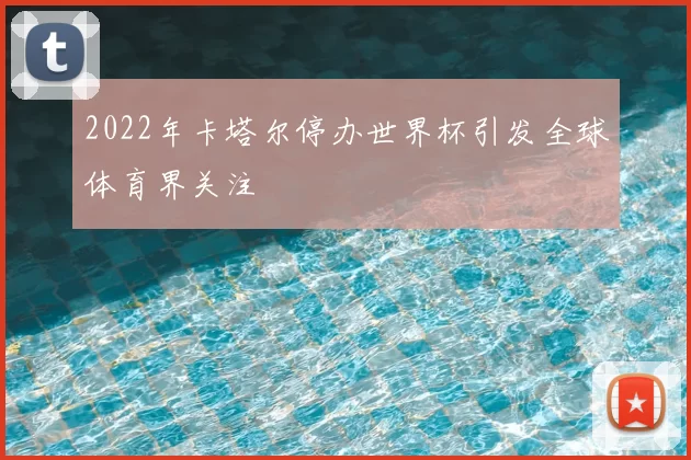 2022年卡塔尔停办世界杯引发全球体育界关注