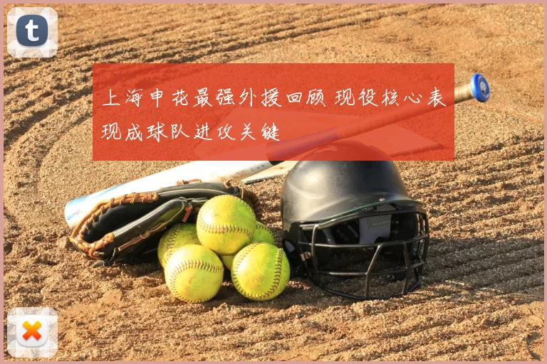 上海申花最强外援回顾 现役核心表现成球队进攻关键
