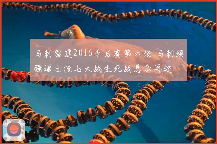 马刺雷霆2016季后赛第六场 马刺顽强逼出抢七大战生死战悬念再起