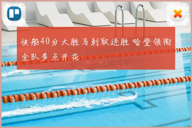 快船40分大胜马刺取连胜 哈登领衔全队多点开花